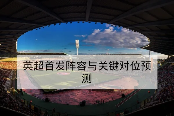 CBA连战轮换名单与伤病恢复速查