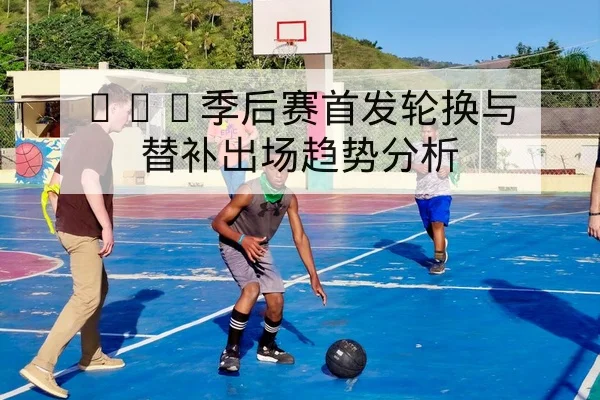 中超赛季积分变化与主客场排名对比