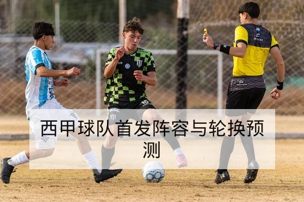 欧冠淘汰赛关键对位与赛后复盘