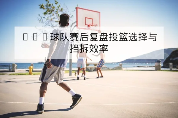 欧冠淘汰赛关键对位与赛后复盘