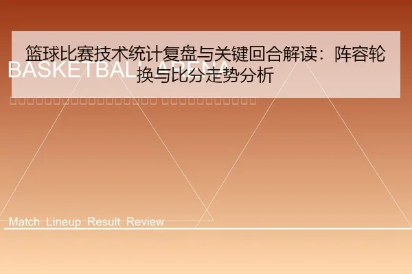 lan-qiu-bi-sai-ji-shu-tong-ji-fu-pan-yu-guan-jian-hui-he-jie-du-zhen-rong-lun-huan-yu-bi-fen-zou-shi-fen-xi-2-338.jpg
