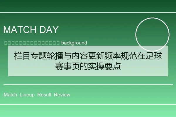 lan-mu-zhuan-ti-lun-bo-yu-nei-rong-geng-xin-pin-lv-gui-fan-zai-zu-qiu-sai-shi-ye-de-shi-cao-yao-dian-2-150.jpg