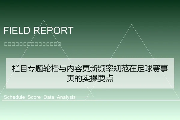 栏目专题轮播与内容更新频率规范在足球赛事页的实操要点