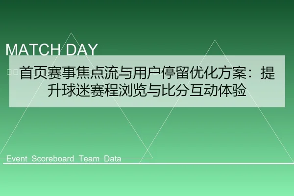 shou-ye-sai-shi-jiao-dian-liu-yu-yong-hu-ting-liu-you-hua-fang-an-ti-sheng-qiu-mi-sai-cheng-liu-lan-yu-bi-fen-hu-dong-2-208.jpg
