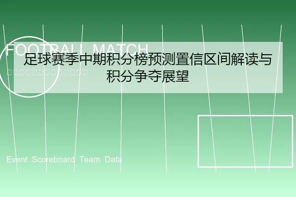 足球赛季中期积分榜预测置信区间解读与积分争夺展望